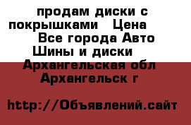 продам диски с покрышками › Цена ­ 7 000 - Все города Авто » Шины и диски   . Архангельская обл.,Архангельск г.